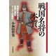 戦国名将の本質（毎日新聞出版）（毎日新聞出版） [電子書籍]