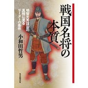 戦国名将の本質（毎日新聞出版）（毎日新聞出版） [電子書籍]