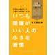 いつも機嫌がいい人の小さな習慣（毎日新聞出版）（毎日新聞出版） [電子書籍]