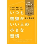 いつも機嫌がいい人の小さな習慣（毎日新聞出版）（毎日新聞出版） [電子書籍]