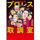 驚天動地！！ プロレス取調室（毎日新聞出版）（毎日新聞出版） [電子書籍]