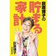 荻原博子の貯まる家計（毎日新聞出版）（毎日新聞出版） [電子書籍]