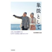 象徴として（毎日新聞出版）（毎日新聞出版） [電子書籍]