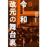 令和 改元の舞台裏（毎日新聞出版）（毎日新聞出版） [電子書籍]