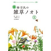 定本 柳宗民の雑草ノオト 夏（毎日新聞出版）（毎日新聞出版） [電子書籍]