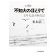 不知火のほとりで（毎日新聞出版）（毎日新聞出版） [電子書籍]