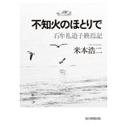 不知火のほとりで（毎日新聞出版）（毎日新聞出版） [電子書籍]