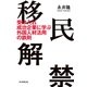 移民解禁（毎日新聞出版）（毎日新聞出版） [電子書籍]