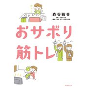 おサボり筋トレ（毎日新聞出版）（毎日新聞出版） [電子書籍]