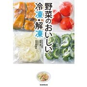 野菜のおいしい冷凍・解凍（毎日新聞出版）（毎日新聞出版） [電子書籍]