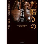 靴磨きの教科書（毎日新聞出版）（毎日新聞出版） [電子書籍]