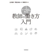 データから考える教師の働き方入門（毎日新聞出版）（毎日新聞出版） [電子書籍]