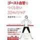 ゴースト血管をつくらない33のメソッド（毎日新聞出版）（毎日新聞出版） [電子書籍]