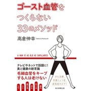 ゴースト血管をつくらない33のメソッド（毎日新聞出版）（毎日新聞出版） [電子書籍]