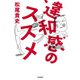 違和感のススメ（毎日新聞出版）（毎日新聞出版） [電子書籍]