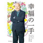 幸福の一手（毎日新聞出版）（毎日新聞出版） [電子書籍]