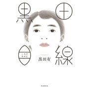 黒田目線（毎日新聞出版）（毎日新聞出版） [電子書籍]