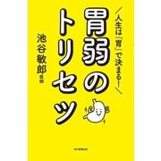 人生は「胃」で決まる！ 胃弱のトリセツ（毎日新聞出版）（毎日新聞出版） [電子書籍]