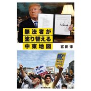 無法者が塗り替える中東地図（毎日新聞出版）（毎日新聞出版） [電子書籍]