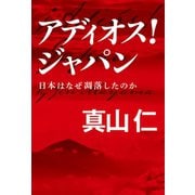 アディオス！ ジャパン（毎日新聞出版）（毎日新聞出版） [電子書籍]