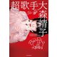 超歌手（毎日新聞出版）（毎日新聞出版） [電子書籍]