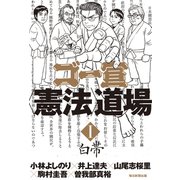 ゴー宣〈憲法〉道場（毎日新聞出版）（毎日新聞出版） [電子書籍]