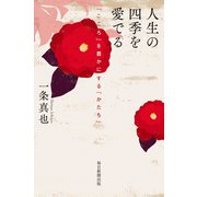 人生の四季を愛でる（毎日新聞出版）（毎日新聞出版） [電子書籍]