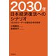 2030年 日本経済復活へのシナリオ（毎日新聞出版）（毎日新聞出版） [電子書籍]