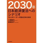 2030年 日本経済復活へのシナリオ（毎日新聞出版）（毎日新聞出版） [電子書籍]