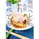 西川ヘレンのこれ食べてみて（毎日新聞出版）（毎日新聞出版） [電子書籍]