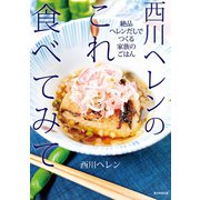西川ヘレンのこれ食べてみて（毎日新聞出版）（毎日新聞出版） [電子書籍]