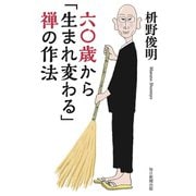 六〇歳から「生まれ変わる」禅の作法（毎日新聞出版）（毎日新聞出版） [電子書籍]