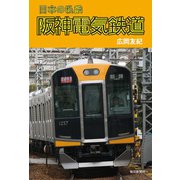 日本の私鉄 阪神電気鉄道（毎日新聞出版）（毎日新聞出版） [電子書籍]