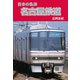 日本の私鉄 名古屋鉄道（毎日新聞出版）（毎日新聞出版） [電子書籍]