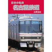 日本の私鉄 名古屋鉄道（毎日新聞出版）（毎日新聞出版） [電子書籍]