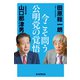今こそ問う 公明党の覚悟（毎日新聞出版） [電子書籍]