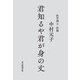 君知るや君が身の丈（毎日新聞出版） [電子書籍]