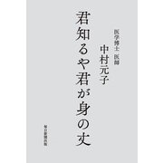 君知るや君が身の丈（毎日新聞出版） [電子書籍]