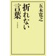 折れない言葉（毎日新聞出版） [電子書籍]