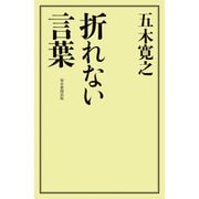 折れない言葉（毎日新聞出版） [電子書籍]