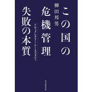 この国の危機管理 失敗の本質（毎日新聞出版） [電子書籍]