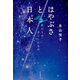 はやぶさと日本人（毎日新聞出版） [電子書籍]