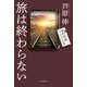 旅は終わらない（毎日新聞出版） [電子書籍]