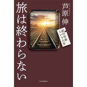 旅は終わらない（毎日新聞出版） [電子書籍]