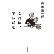 これは、アレだな（毎日新聞出版） [電子書籍]