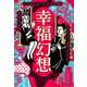幸福幻想（毎日新聞出版） [電子書籍]