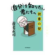 〈自分〉を知りたい君たちへ 読書の壁（毎日新聞出版） [電子書籍]