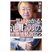 一気にわかる！池上彰の世界情勢2022（毎日新聞出版） [電子書籍]