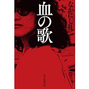 血の歌（毎日新聞出版） [電子書籍]