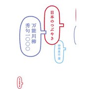 日本のつぶやき 万能川柳秀句一〇〇〇（毎日新聞出版） [電子書籍]